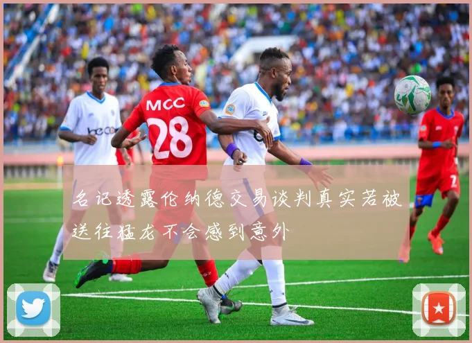名记透露伦纳德交易谈判真实若被送往猛龙不会感到意外